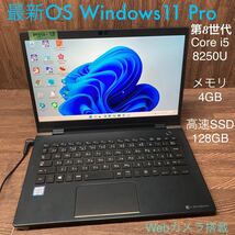 MY10-58 激安 OS Windows11Pro ノートPC TOSHIBA dynabook G83/DP Core i5 8250U メモリ4GB 高速SSD128GB カメラ Office 中古_画像1