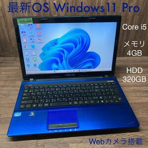 MY8-648 激安 OS Windows11Pro ノートPC ASUS K53E Core i5 メモリ4GB HDD320GB ブルー カメラ Office 中古