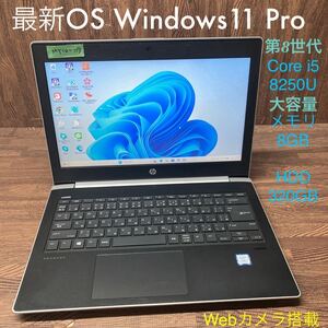 MY10-117 激安 OS Windows11Pro ノートPC HP ProBook 430 G5 Core i5 8250U メモリ8GB HDD320GB カメラ Bluetooth Office 中古