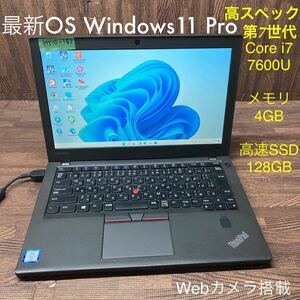 MY10-163 激安 OS Windows11Pro ノートPC Lenovo ThinkPad X270 Core i7 7600U メモリ4GB 高速SSD128GB カメラ Bluetooth Office 中古