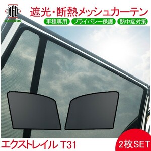 エクストレイル T31 メッシュ カーテン シェード 日よけ UVカット 遮光 断熱 内装 2枚 車中泊 換気 プライバシー保護