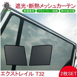 エクストレイル T32 メッシュ カーテン シェード 日よけ UVカット 遮光 断熱 内装 2枚 車中泊 旅行 アウトドア 換気 プライバシー保護