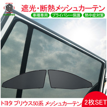 トヨタ プリウス50系 メッシュ カーテン シェード 日よけ 紫外線カット 遮光 断熱 内装 2枚 車中泊 旅行 アウトドア 換気 プライバシー保護_画像1