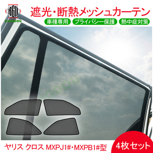 ヤリス クロス MXPJ1#・MXPB1#型 メッシュ カーテン シェード 日よけ 紫外線カット 遮光 断熱 内装 4枚 アウトドア プライバシー保護