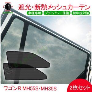 スズキ ワゴンR MH55S・MH35S メッシュ カーテン シェード 日よけ 紫外線カット 遮光 断熱 内装 2枚 プライバシー保護