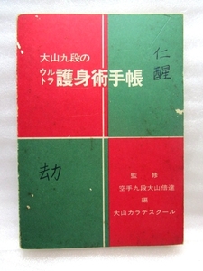 【レア】『大山九段のウルトラ護身術手帳』(昭和54年)大山倍達 極真空手