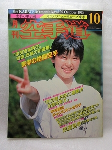 月刊空手道『東孝の格闘空手/鞍馬楊心流/上地流型十戦』(1984/10)