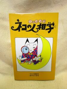 『ネコの人相学　ニャンソウ』（ダイナミックセラーズ/昭和57年）猫