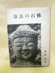 西村貞『奈良の石仏』（全国書房/昭和18年）奈良の石佛
