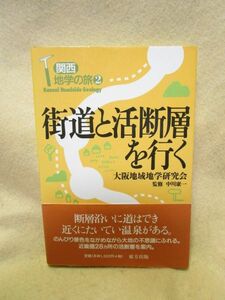 『街道と活断層を行く』（東方出版/帯/2001年）関西地学の旅2　近畿28カ所の活断層