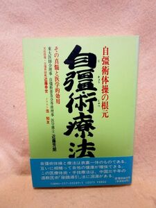 近藤芳朗『自彊術療法 自彊術体操の根元その真髄と医学的効用』（朝日ソノラマ /平成元年）自彊術全31動作基本図付き　医療体術　手技療法