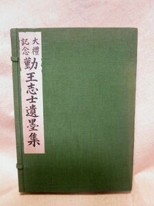 【非売品】岡田太郎編『大禮記念　勤王志士遺墨集』（和装本/昭和4年）