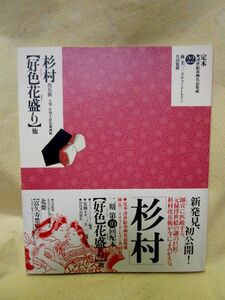 『杉村次兵衛「好色花盛り」他―大判・中判手彩色秘画帖』（河出書房新社/帯/1998年）浮世絵春画