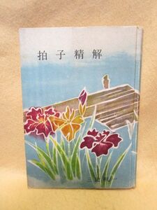 三宅こう一『拍子精解』（檜書店/昭和21年）邦楽　謡　平乗　修羅乗　大乗