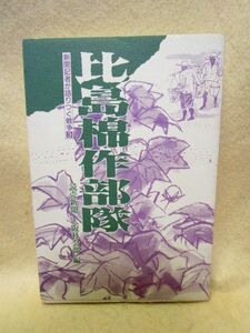 『比島棉作部隊 新聞記者が語りつぐ戦争』（新風書房/平成3年）