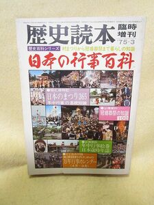 歴史読本・臨時増刊『日本の行事百科』（新人物往来社/昭和50年）村まつりから冠婚葬祭まで暮らしの知識