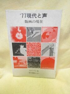 北川フラム『’77　現代と声　版画の現在』（1978年）磯崎新 一原有徳 小野具定 加山又造 関根伸夫 野田哲也　元永定正