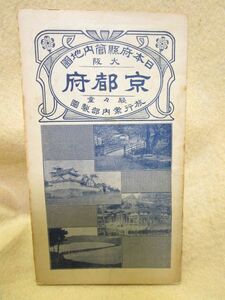 日本府県管内地図『京都府』（進々堂/大正5年）