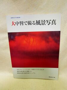 『大中判で撮る風景写真』（日本カメラ社/平成20年）