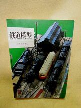 【送料無料】山崎喜陽『鉄道模型』（保育社カラーブックス/昭和51年）レイアウト製作入門書_画像1