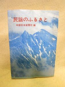 『民謡のふるさと』（中部日本新聞社編/昭和42年）