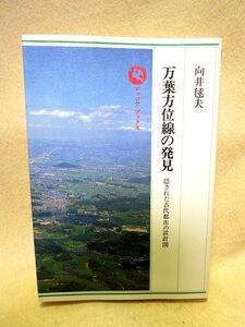 向井毬夫『万葉方位線の発見 隠された古代都市の設計図』（六興出版/昭和61年）平安京　長岡遷都　恭仁京　平城宮