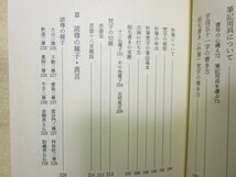 児玉 義隆『梵字必携　書写と解読』（朱鷺書房/1995年）梵字般若心経手本付_画像4