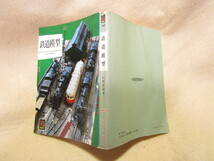 【送料無料】山崎喜陽『鉄道模型』（保育社カラーブックス/昭和51年）レイアウト製作入門書_画像9