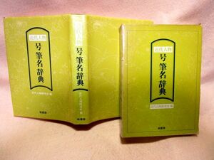 【送料無料】『近代人物　号筆名辞典』（柏書房/函/1979年）有名人