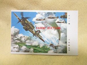 絵葉書　★小松崎茂 筆『 ただ一撃 』送料84円～　英軍ホーカーハリケーン戦闘機か