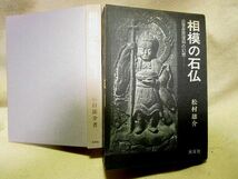 松村雄介『相模の石仏　近世庶民信仰の幻想』（木耳社/函/昭和56年）石造物　神奈川県　道祖神　野仏_画像1