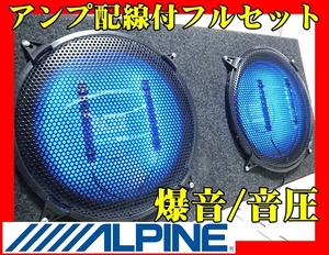 凄まじい爆音・音圧★ALPINE★大型ツインウーハー/パワーアンプ★配線付フルセット★車全体が震える超重低音★保証付