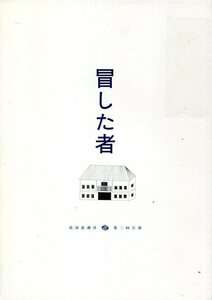 冒した者 パンフレット★松田龍平 田中哲司 松雪泰子 江口のりこ 長塚圭史 尾上寛之★舞台 パンフ aoaoya