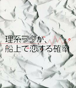 理系ヲタが船上で恋する確率 パンフレット★小澤亮太 平野良 春川恭亮 松田凌 五十嵐麻朝 若尾哲平 山本順子 植本潤★舞台 パンフ aoaoya