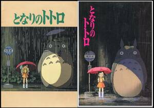となりのトトロ パンフ ２冊セット★ジブリ 宮崎駿 パンフレット 2冊★映画 aoaoya