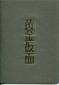 黄金仮面 パンフ★小西遼生 鷲尾昇 佐藤永典 寺崎裕香 井上優★舞台 パンフレット aoaoya