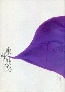 東亜悲恋 パンフレット★V6 井ノ原快彦 横山裕 シュー★舞台 2002 再演版 パンフ aoaoya