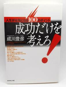 送料無料／成川豊彦／成功だけを考えろ！　人生が元気になる100のポイント