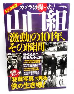 送料無料／宝島社／カメラはとった!山口組「激動」の101年、その瞬間