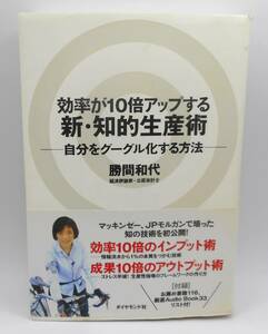 送料無料・付録・帯付き／勝間和代／効率が10倍アップする新・知的生産術 -自分をグーグル化する方法-