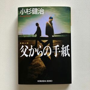 父からの手紙　長編小説 （光文社文庫　こ１５－８） 小杉健治／著