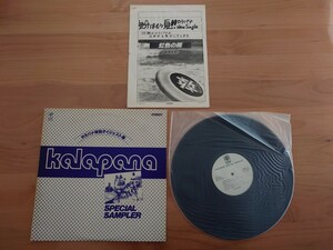 ★KALAPANA★カナパナ特別ダイジェスト盤★虹色の雨★見本盤★非売品★LPレコード★中古品★SAMPLE★PROMO★プロモ資料付き★経年汚れ