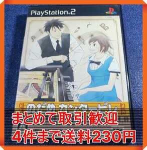 【PS2】 のだめカンタービレ まとめて取引・同梱歓迎　匿名配送 菅：GSI