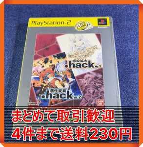 【PS2】 .hack// Vol.1×Vol.2 [PlayStation 2 the Best］ まとめて取引・同梱歓迎　匿名配送 菅：S-IONT