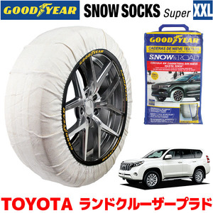 GOODYEAR スノーソックス 布製 タイヤチェーン SUPER XXL トヨタ ランドクルーザープラド 150系 ランクル Prado / GRJ150W 265/60R18