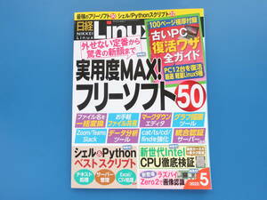 日経Linux 2022年5月号/リナックス特集:実用度MAXフリーソフト50.シェル&Pythonベストスクリプトンテキスト処理サーバー管理ExcelCSV処理