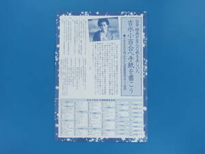 吉永小百合へ手紙を書こう 主演「おはん」完成披露試写会へのご招待 1985年ごろ/日本映画が生んだ最も美しい女性/女優グッズ印刷宣伝チラシ