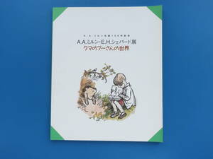 クマのプーさんの世界 A.A.ミルン・E.H.シェパード展 A.A.ミルン生誕120年記念+チラシ/カタログ図録版解説資料/ディズニーDisney。。