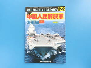 現代中国人民解放軍 海軍編 ウォーマシンレポートNo.123/PANZERパンツァー令和5年臨時増刊号アルゴノート社護衛駆逐艦空母解説資料グラビア