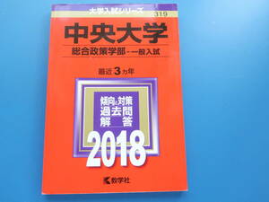 赤本中央大学総合政策学部一般入試2017〜2015年3年分収録教学社赤本過去問題集傾向と対策/入試合格過去問数学社